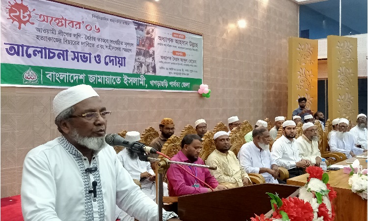 খাগড়াছড়িতে জামায়াতে ইসলামীর আলোচনা সভা ও দোয়া অনুষ্ঠিত