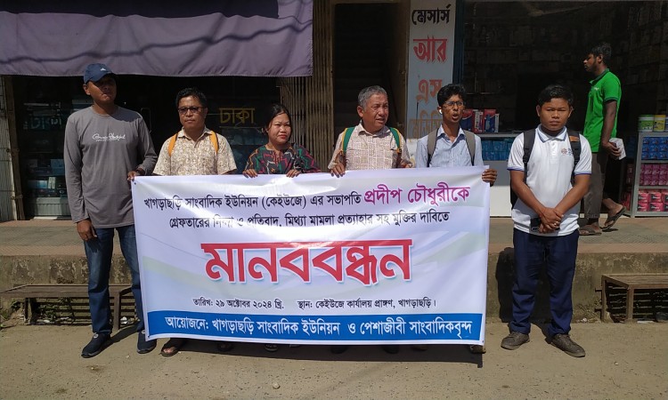 খাগড়াছড়িতে মিথ্যা মামলা প্রত্যাহারে সাংবাদিকদের মানববন্ধন