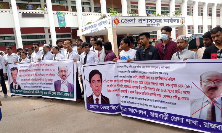 রাজবাড়ীর নবনিযুক্ত জিপি-এপিপি অপসারণের দাবিতে বিক্ষোভ