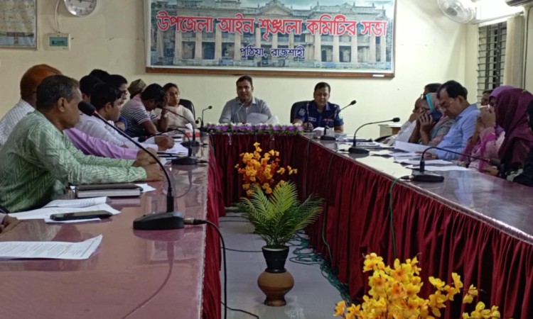 পুঠিয়া উপজেলায় আইন শৃঙ্খলা কমিটির সভা অনুষ্ঠিত