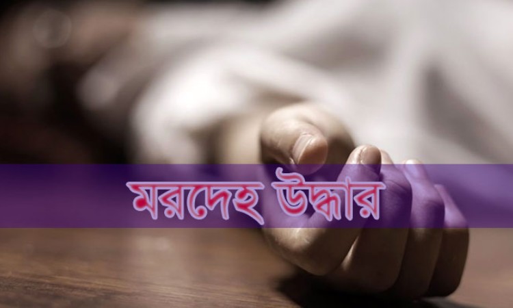 কা‌লিয়া‌কৈ‌রে পুকুর থে‌কে নারী ও শিশুর মরদেহ উদ্ধার