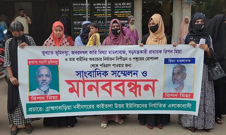 ব্রাহ্মণবাড়িয়ার 'ভূমিদস্যু' রিপন মিয়ার বিচার দাবিতে মানববন্ধন