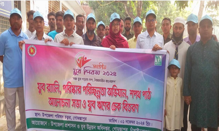 গোমস্তাপুরে জাতীয় যুব দিবস পালিত