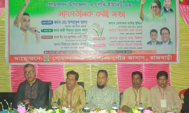 রাজবাড়ীতে জাসাসের সাংগঠনিক কর্মীসভা অনুষ্ঠিত