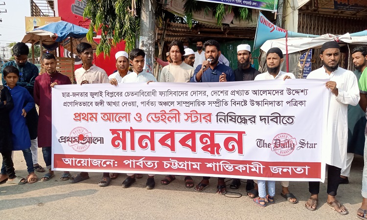 খাগড়াছড়িতে দুই পত্রিকাকে নিষিদ্ধের দাবিতে মানববন্ধন