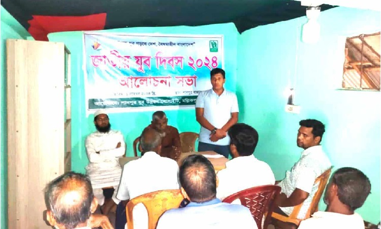 চাঁপাইনবাবগঞ্জ শানপুর যুব উন্নয়ন সোসাইটির যুব দিবস পালিত