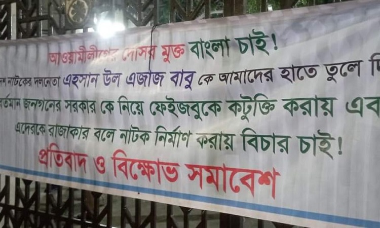 বিক্ষোভের মুখে শিল্পকলা একাডেমিতে নাটকের প্রদর্শনী বন্ধ