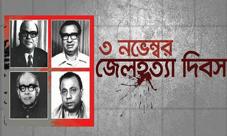 জেল হত্যা দিবস আজ