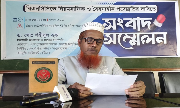 বিএনসিসিতে পদোন্নতি না পাওয়া চবি শিক্ষকের সংবাদ সম্মেলন