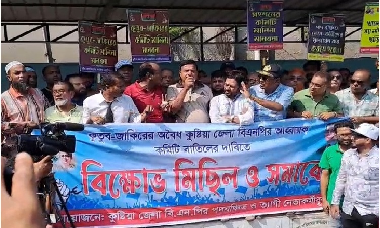 কুষ্টিয়ায় বিএনপির নবগঠিত আহবায়ক কমিটি বাতিলের দাবিতে বিক্ষোভ