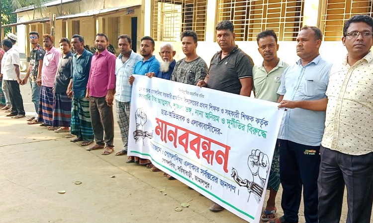 সরিষাবাড়ীতে বিদ্যালয়ের অর্থ আত্মসাৎ ও দুর্নীতির অভিযোগে মানববন্ধন
