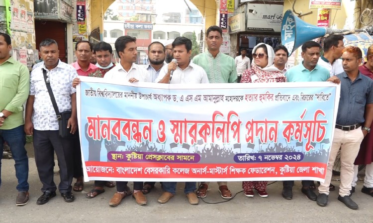 উপাচার্যকে হত্যার হুমকির প্রতিবাদে কুষ্টিয়ায় শিক্ষকদের মানববন্ধন