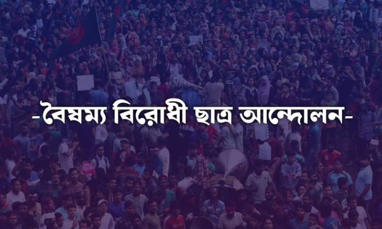 বৈষম্যবিরোধী ছাত্র আন্দোলনের নতুন কর্মসূচি ঘোষণা