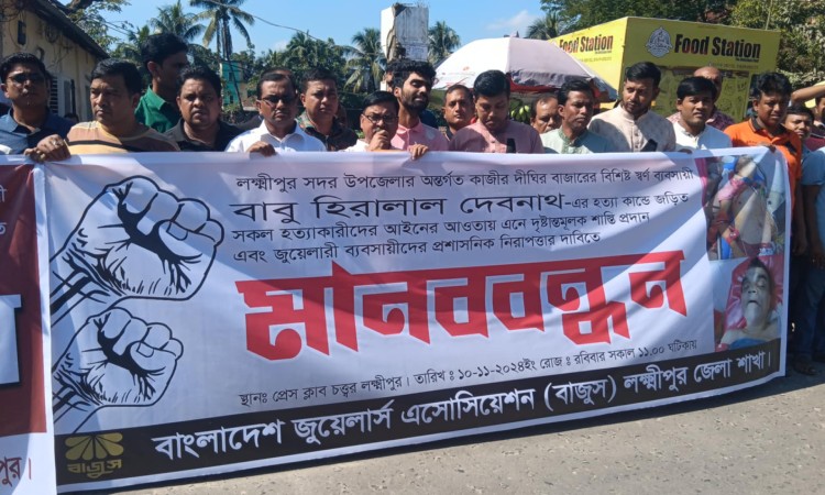 স্বর্ণ ব্যবসায়ীর খুনিদের গ্রেপ্তারের দাবিতে বাজুসের মানববন্ধন