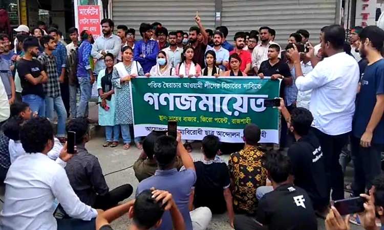 রাজশাহীতে আ.লীগের বিচারের দাবিতে গণজমায়েত