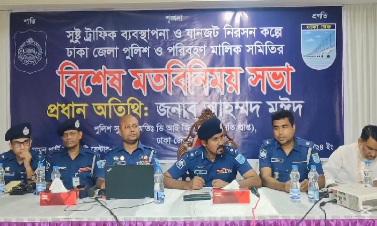ঢাকা জেলা পুলিশ ও পরিবহন মালিক সমিতির মতবিনিময়