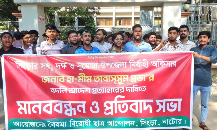 সিংড়ায় ইউএনওর বদলি আদেশ প্রত্যাহারের দাবিতে মানববন্ধন