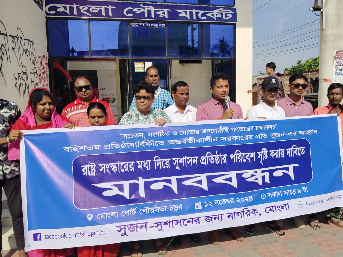 মোংলায় সুজনের মানববন্ধন অনুষ্ঠিত