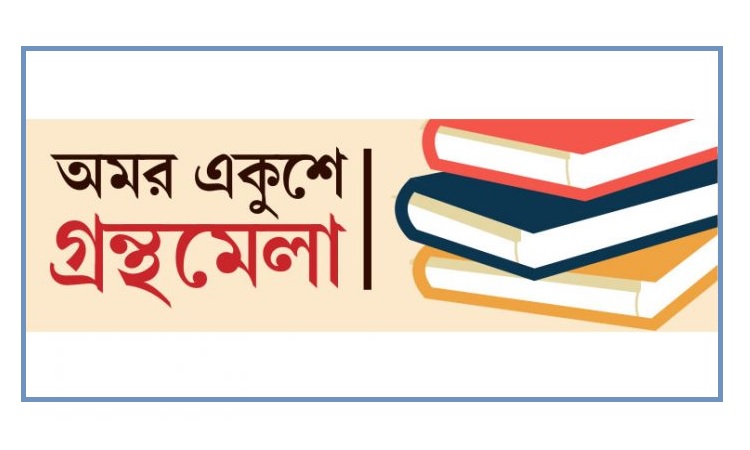 সোহরাওয়ার্দী উদ্যানে নয়, বাংলা একাডেমিতে বইমেলা করতে হবে