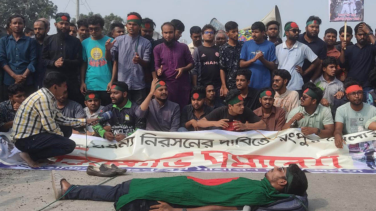 বিভাগীয় উপদেষ্টার দাবিতে রংপুরে ছাত্র-জনতার মহাসড়ক অবরোধ