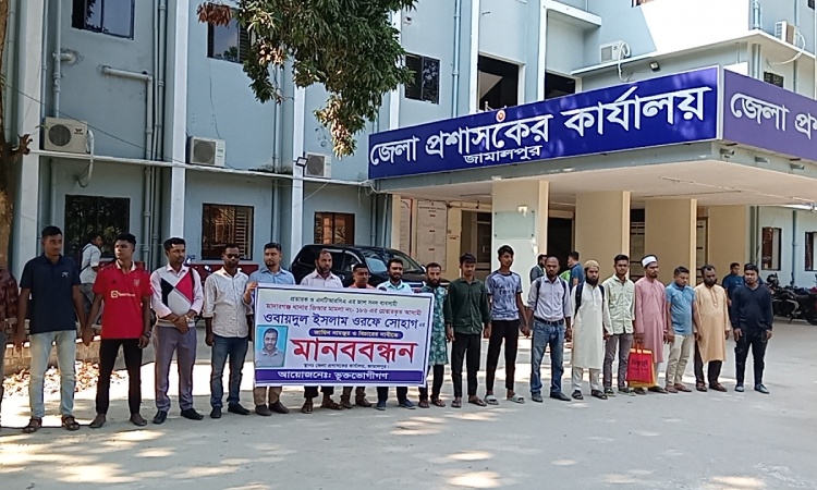 ওবায়দুলের শাস্তি দাবিতে জামালপুরে মানববন্ধন