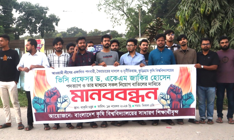 কুড়িকৃবি উপাচার্যের পদত্যাগের দাবিতে বাকৃবি শিক্ষার্থীদের মানববন্ধন