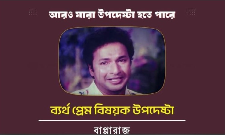 ‘ব্যর্থ প্রেম’ বিষয়ক উপদেষ্টা, মুখ খুললেন বাপ্পারাজ