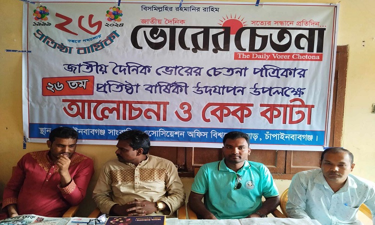 দৈনিক ভোরের চেতনা পত্রিকার ২৬তম প্রতিষ্ঠাবার্ষিকী পালিত