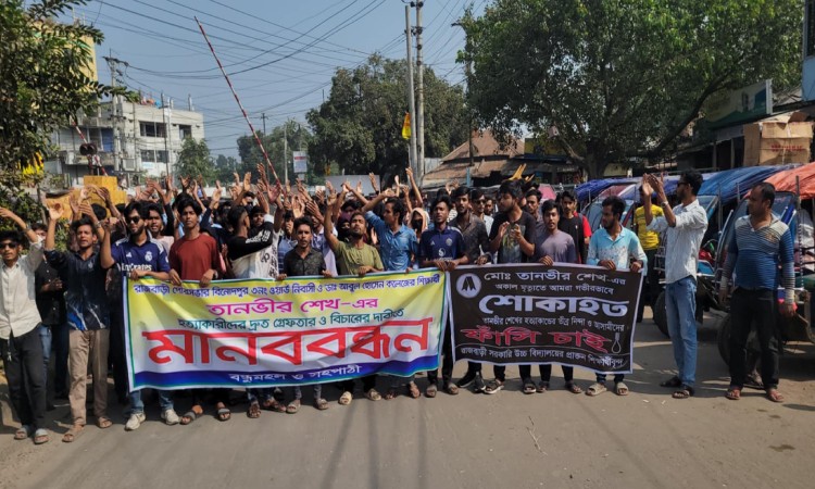 তানভীর হত্যার বিচার চেয়ে শিক্ষার্থীদের মানববন্ধন