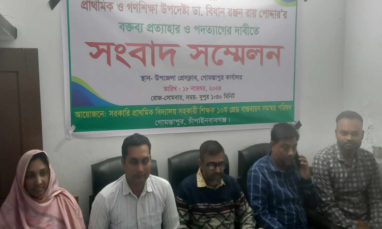 গোমস্তাপুরে প্রাথমিক ও গণশিক্ষা উপদেষ্টার বক্তব্য প্রত্যাহার ও পদত্যাগের দাবিতে সংবাদ সম্মেলন