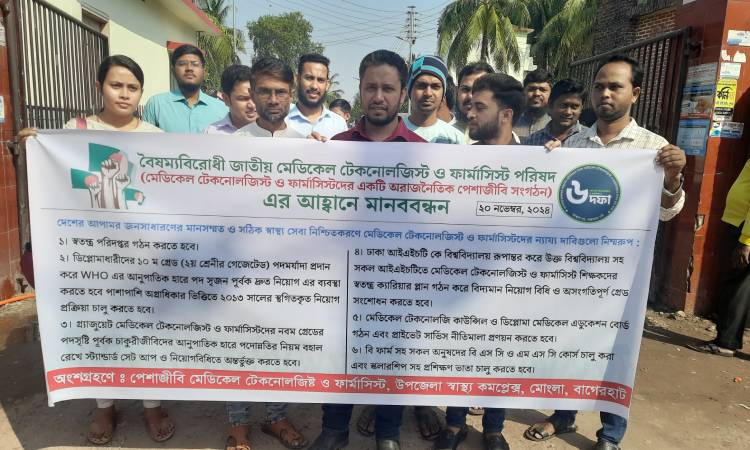 মোংলায় বৈষম্যবিরোধী মেডিকেল টেকনোলজি ও ফার্মাসিস্ট পরিষদের মানববন্ধন