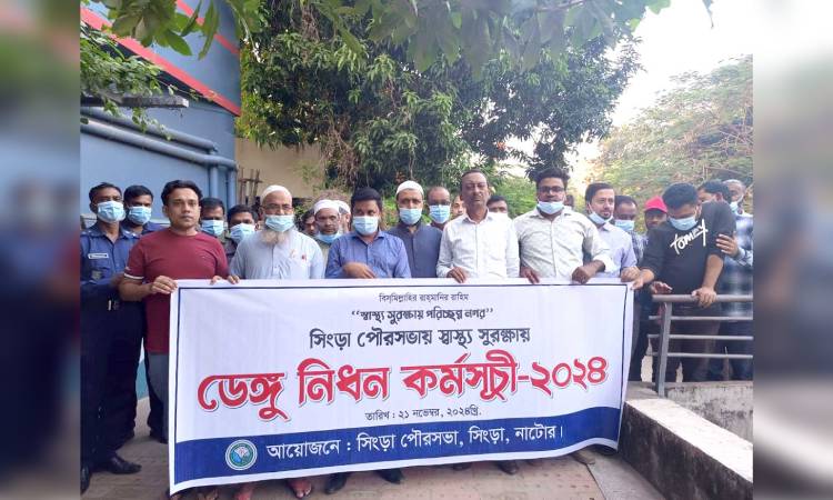 সিংড়ায় ডেঙ্গু নিধন কর্মসূচি অনুষ্ঠিত