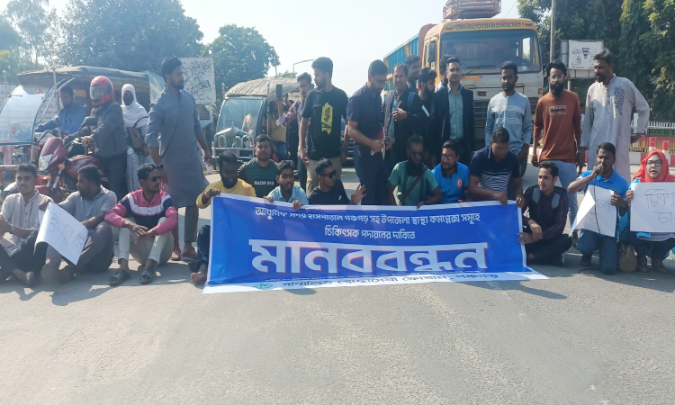 পঞ্চগড়ে চিকিৎসক পদায়নের দাবিতে মানববন্ধন ও সড়ক অবরোধ