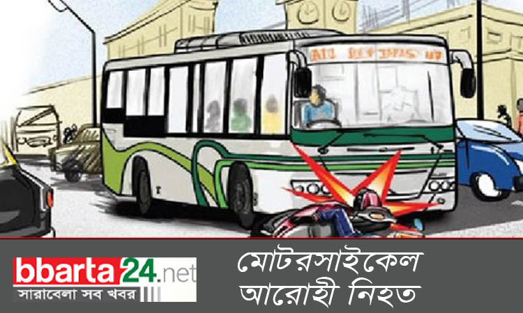 বাস চাপায় মোটরসাইকেলের ২ আরোহী নিহত