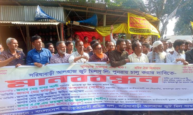বন্ধ আলহাজ জুটমিল চালুর দাবিতে শ্রমিকদের মানববন্ধন