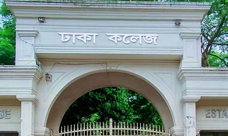 আজ ঢাকা কলেজের সব ক্লাস স্থগিত