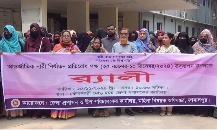 জামালপুরে আন্তর্জাতিক নারী নির্যাতন প্রতিরোধ পক্ষ উদ্‌যাপিত