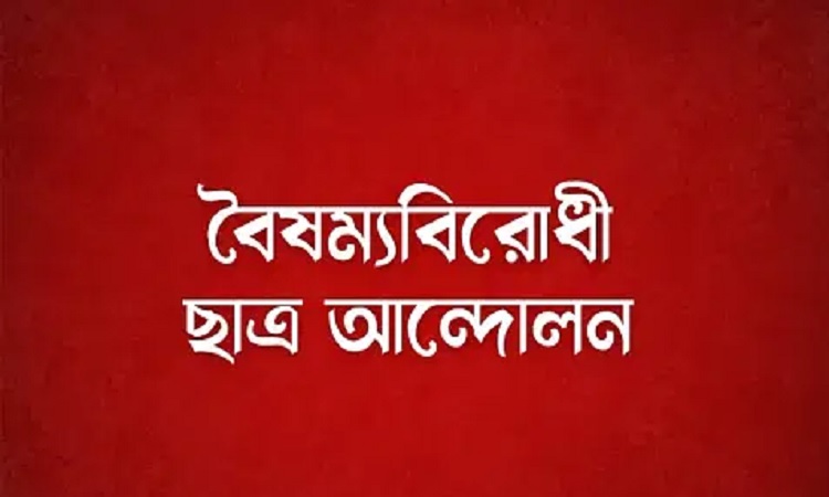 জরুরি সভা ডেকেছে বৈষম্যবিরোধী ছাত্র আন্দোলন