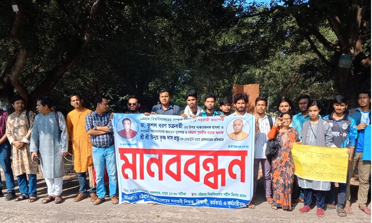 চিন্ময় কৃষ্ণকে গ্রেফতারের প্রতিবাদে চবিতে মানববন্ধন