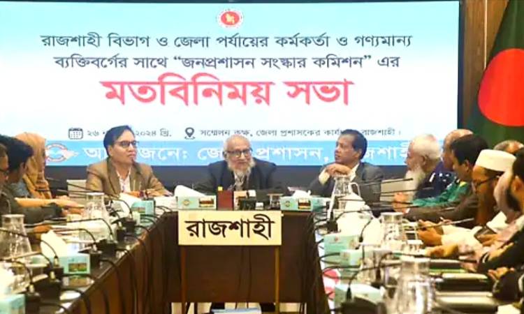 রাজশাহীতে জনপ্রশাসন সংস্কার কমিশনের মতবিনিময় সভা