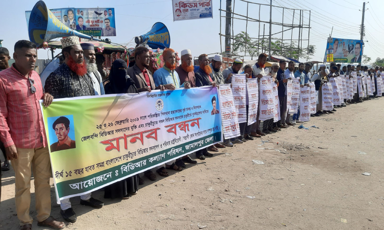 পিলখানা হত্যাকাণ্ডের সঠিক তদন্ত দাবিতে জামালপুরে মানববন্ধন