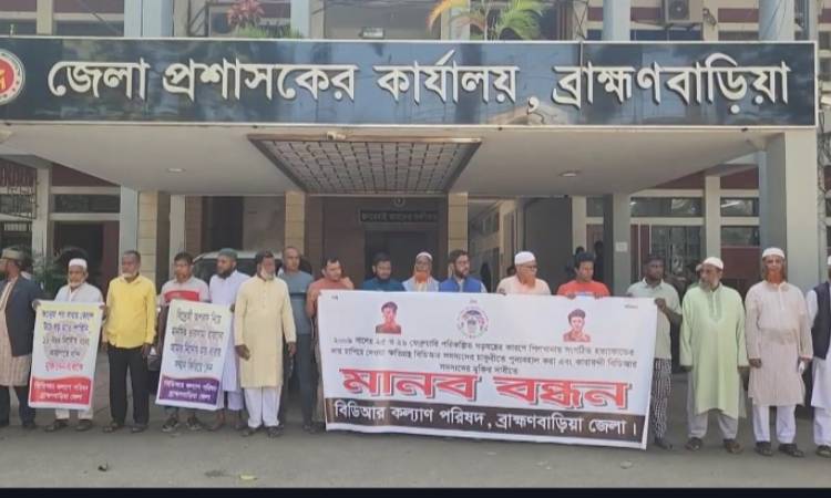 চাকুরিতে পুনর্বহালের দাবিতে বিডিআর সদস্যদের মানববন্ধন