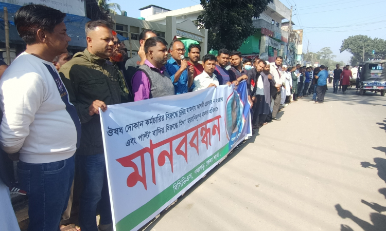 মামলার আসামি গ্রেফতার না হওয়ার প্রতিবাদে মানববন্ধন