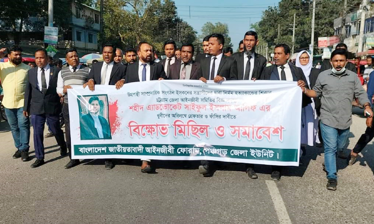 আইনজীবী হত্যার বিচারের দাবিতে পঞ্চগড়ে বিক্ষোভ