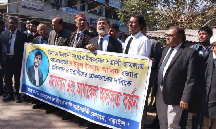 আইনজীবী সাইফুল হত্যার প্রতিবাদে নড়াইলে মানববন্ধন