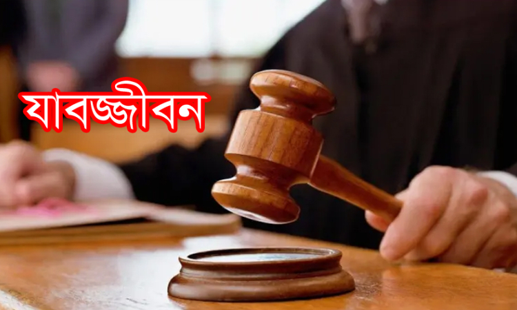পরকীয়া সন্দেহে ইউপি সদস্যকে হত্যা, ২ জনের যাবজ্জীবন