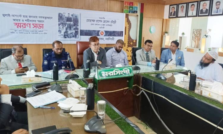 নরসিংদীতে গণঅভ্যুত্থানে শহীদ ও আহতদের স্মরণ সভা অনুষ্ঠিত