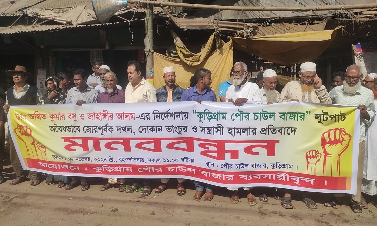 দোকানে উচ্ছেদের নামে সন্ত্রাসী হামলার বিরুদ্ধে মানববন্ধন