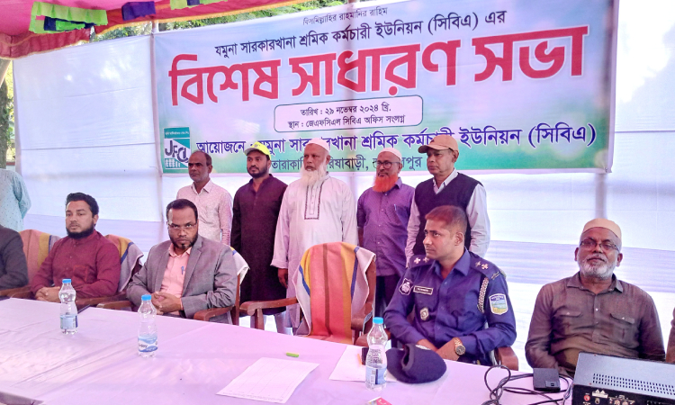 সরিষাবাড়ীতে যমুনা সারকারখানা সিবিএর বিশেষ সাধারণ সভা