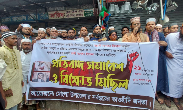 মোংলায় আলিফ হত্যার প্রতিবাদ ও ইসকন নিষিদ্ধের দাবি